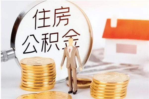 定安2025年公积金最新政策（2021年公积金政策有变吗）