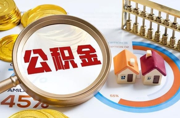 定安个人公积金提取（2021住房公积金个人怎么提取）