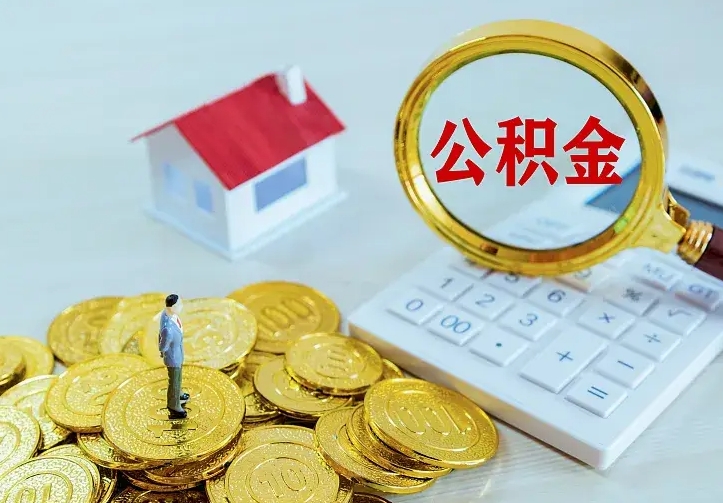 定安厂里离职了公积金还可以拿吗（在厂里离职后住房公积金怎么提取）