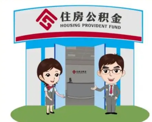 定安保定怎么取公积金（保定住房公积金怎么取）